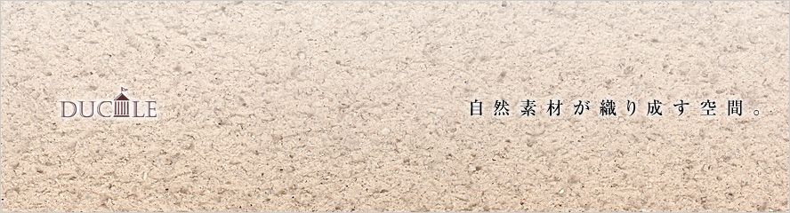 自然素材が織り成す空間。